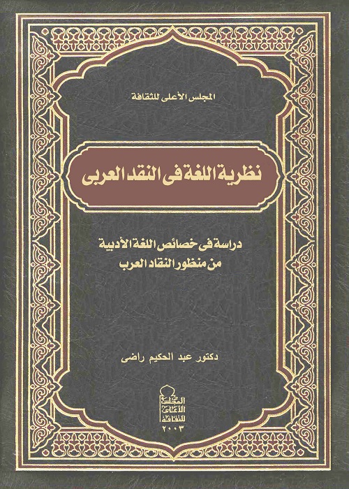 نظرية اللغة في النقد العربي